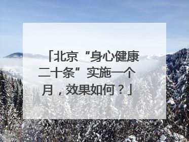 北京“身心健康二十条”实施一个月，效果如何？
