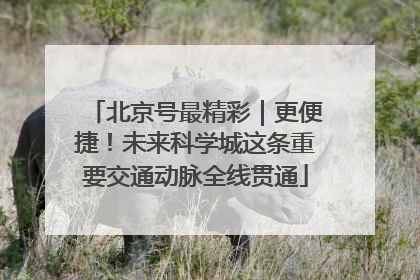 北京号最精彩｜更便捷！未来科学城这条重要交通动脉全线贯通