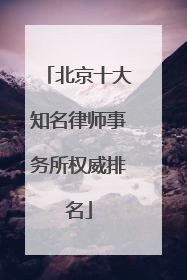 北京十大知名律师事务所权威排名