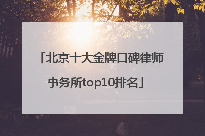 北京十大金牌口碑律师事务所top10排名