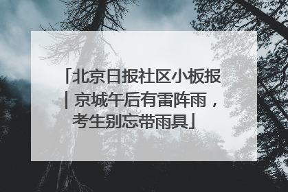 北京日报社区小板报｜京城午后有雷阵雨，考生别忘带雨具