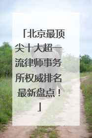 北京最顶尖十大超一流律师事务所权威排名最新盘点！