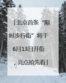北京首条“限时步行街”将于6月13日开街，亮点抢先看