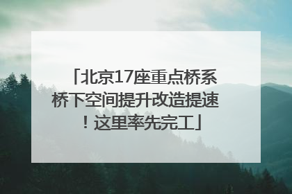 北京17座重点桥系桥下空间提升改造提速！这里率先完工