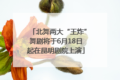 北舞两大“王炸”舞剧将于6月18日起在昆明剧院上演