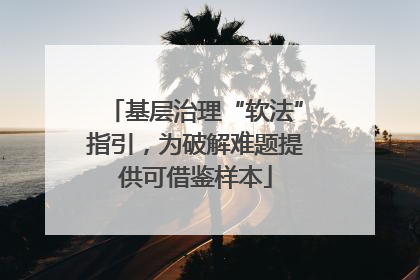 基层治理“软法”指引，为破解难题提供可借鉴样本