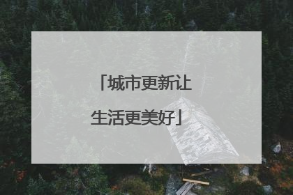 城市更新让生活更美好