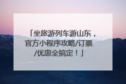 坐旅游列车游山东，官方小程序攻略/订票/优惠全搞定！