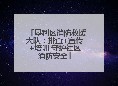 垦利区消防救援大队：排查+宣传+培训 守护社区消防安全