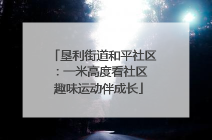 垦利街道和平社区：一米高度看社区 趣味运动伴成长