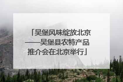 吴堡风味绽放北京——吴堡县农特产品推介会在北京举行