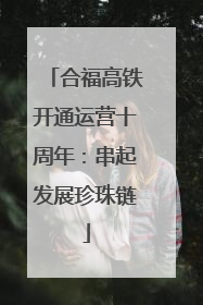 合福高铁开通运营十周年：串起发展珍珠链