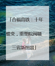 合福高铁：十年蝶变，重塑皖闽赣三省新图景