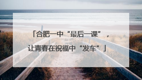 合肥一中“最后一课”，让青春在祝福中“发车”