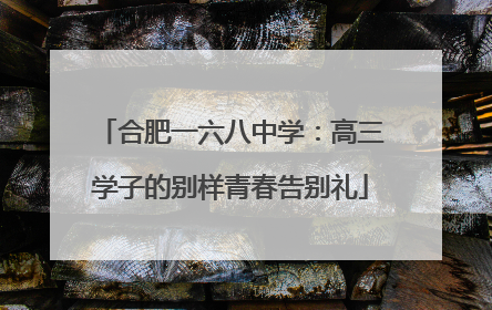 合肥一六八中学：高三学子的别样青春告别礼