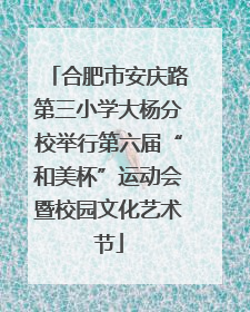 合肥市安庆路第三小学大杨分校举行第六届“和美杯”运动会暨校园文化艺术节