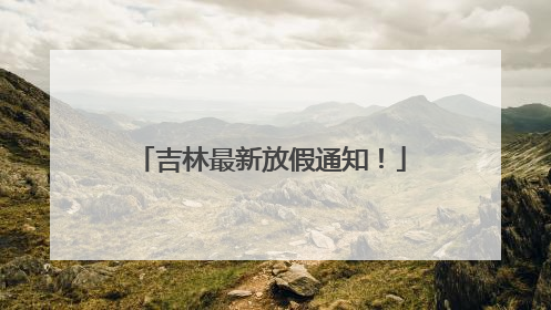 吉林最新放假通知！