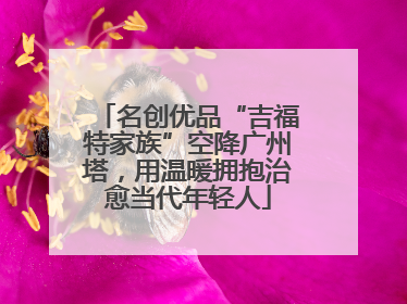 名创优品“吉福特家族”空降广州塔，用温暖拥抱治愈当代年轻人