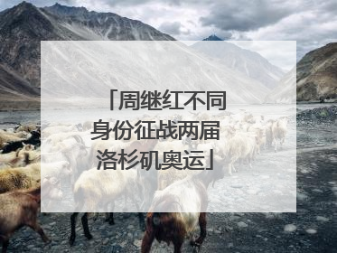 周继红不同身份征战两届洛杉矶奥运
