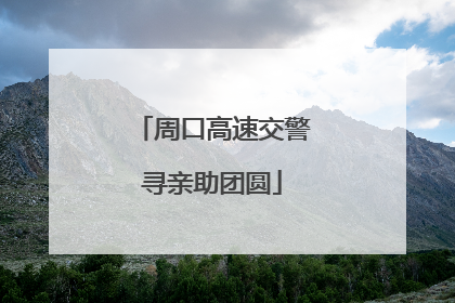 周口高速交警寻亲助团圆
