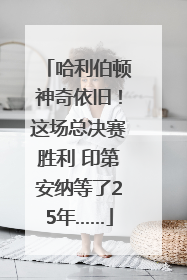 哈利伯顿神奇依旧！这场总决赛胜利 印第安纳等了25年……