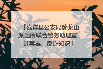 嘉祥县公安局卧龙山派出所联合警务助理宣讲禁毒、反诈知识