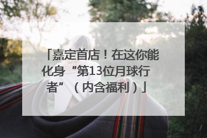 嘉定首店！在这你能化身“第13位月球行者”（内含福利）