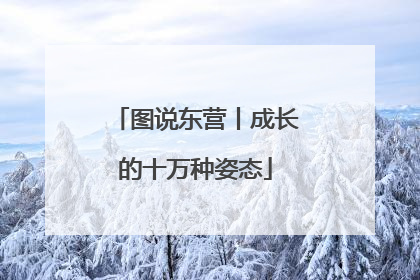 图说东营丨成长的十万种姿态