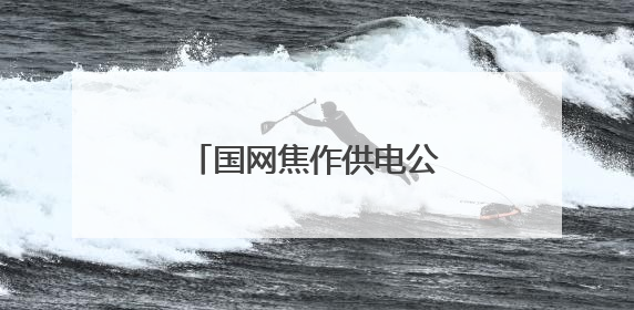 国网焦作供电公司：端午情浓，电力守护艾叶飘香