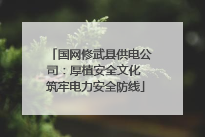 国网修武县供电公司：厚植安全文化 筑牢电力安全防线