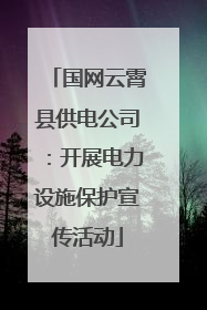 国网云霄县供电公司：开展电力设施保护宣传活动