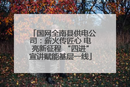 国网全南县供电公司：薪火传匠心 电亮新征程 “四进”宣讲赋能基层一线