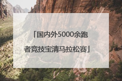 国内外5000余跑者竞技宝清马拉松赛