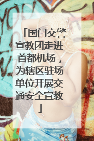 国门交警宣教团走进首都机场，为辖区驻场单位开展交通安全宣教