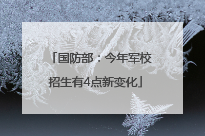 国防部：今年军校招生有4点新变化