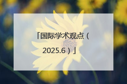 国际学术观点（2025.6）