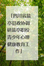 四川省盐亭县政协调研盐亭职校青少年心理健康教育工作