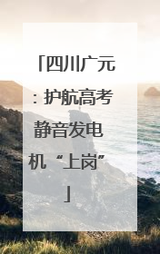 四川广元：护航高考 静音发电机“上岗”