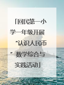 回民第一小学一年级开展“认识人民币”数学综合与实践活动
