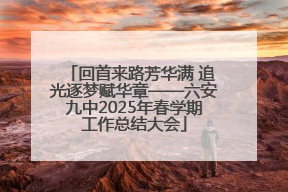 回首来路芳华满 追光逐梦赋华章——六安九中2025年春学期工作总结大会
