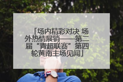 场内精彩对决 场外热情展销——第二届“青超联赛”第四轮黄南主场见闻