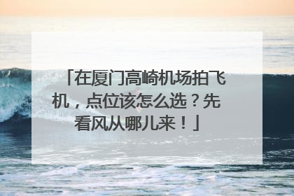 在厦门高崎机场拍飞机，点位该怎么选？先看风从哪儿来！