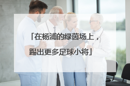 在杨浦的绿茵场上，踢出更多足球小将