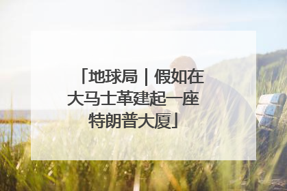 地球局｜假如在大马士革建起一座特朗普大厦