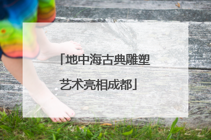 地中海古典雕塑艺术亮相成都