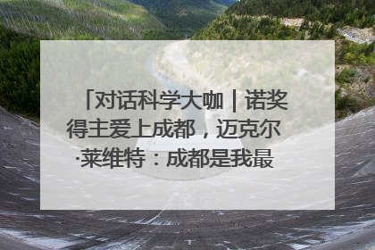 对话科学大咖｜诺奖得主爱上成都，迈克尔·莱维特：成都是我最喜欢的中国城市之一