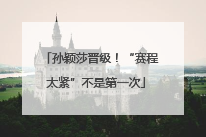 孙颖莎晋级！“赛程太紧”不是第一次
