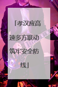 孝汉应高速多方联动筑牢安全防线