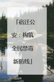 宿迁公安：构筑全民禁毒新防线