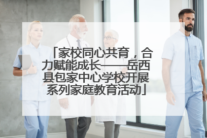 家校同心共育，合力赋能成长——岳西县包家中心学校开展系列家庭教育活动